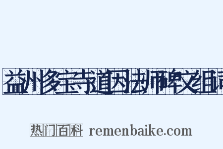 益州多宝寺道因法师碑文组词是什么意思的图片